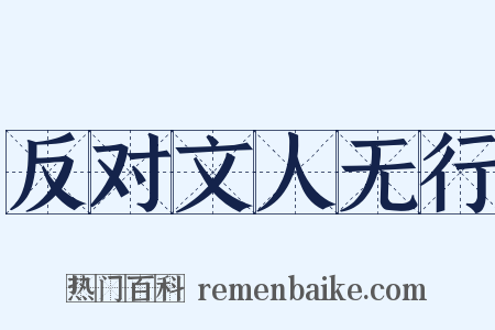 反对文人无行是什么意思的图片